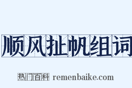 顺风扯帆组词是什么意思的图片